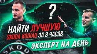 НАЙТИ ЛУЧШУЮ SKODA KODIAQ ЗА ДЕНЬ