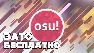 Зато Бесплатно #26 - OSU!