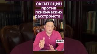 Окситоцин - решение против психических расстройств?