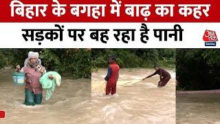 Bihar Flood: बिहार के बगहा में बाढ़ का कहर, जनजीवन प्रभावित | Kosi River | Bihar News | Aaj Tak