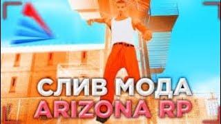 СЛИВ МОДА ARIZONA GAMES V1 (CEF TUNING, BIZINFO CEF, CEF ROULLET, CEF DACE, ПРИТОН, ЦЕНТР ГЕТТО)