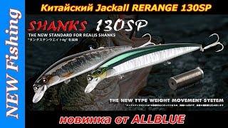 ALLBLUE SHANKS 130SP - копия воблера Jackall RERANGE 130SP - новинка от ALLBLUE.