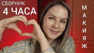 АСМР Сборник 4 ЧАСА МАКИЯЖА ASMR 4 Hours Of MakeUp