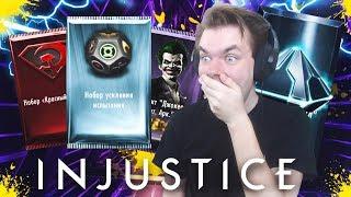 СУПЕР НАБОРЫ (Н- МЕТАЛЛ И 150К МОНЕТ) В INJUSTICE MOBILE