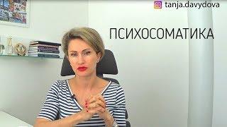 Психосоматика | Понятный психолог Таня Давыдова