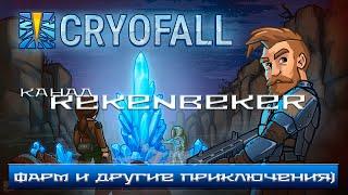 CryoFall /18+/ Фарм и другие приключения...