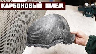 Шлем из карбона своими руками. Попытка #1