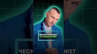 ЧЕСНОК ПОМОЖЕТ ОТ ПАРАЗИТОВ? #алексейкапустин #докторкапустин #народнаямедицина #чеснок #паразиты