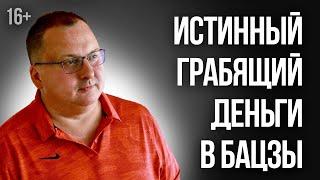 Истинный Грабящий Деньги в карте Бацзы [Владимир Захаров] /16+