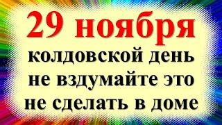 29 ноября народный праздник Матвеев день, день Матвея Ветродуя. Что нельзя делать. Народные приметы