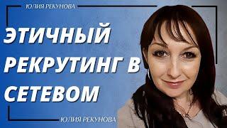 ЭТИЧНЫЙ РЕКРУТИНГ В СЕТЕВОМ. СЕТЕВОЙ МАРКЕТИНГ. ЮЛИЯ РЕКУНОВА