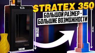 STRATEX 350! Большой производительный 3D принтер для любого производства