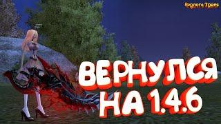 Вернулся на 1.4.6. Perfect World