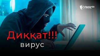 Вирусли дастурлардан огоҳ бўлинг. Тошкент шаҳри. #cyber #tarqating #news #cybercrimes