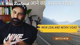 New Zealand आने का आसान तरीका, work visa Types, How you can come, process #newzealand #visa