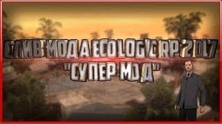 СЛИВ МОДА Ecologic RP 2017 "СУПЕР МОД"