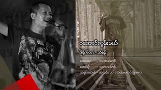 ဝေအာင္လြမ္းမယ္ - သဟာေအာင္  Wa Aung Lwan Mal - Tha Har Aung [Official MV]