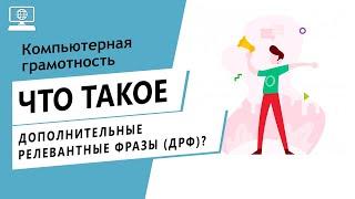 Значение слова дополнительные релевантные фразы ДРФ. Что такое дополнительные релевантные фразы ДРФ.