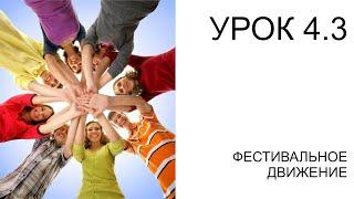 УРОК 4.3: ФЕСТИВАЛЬНОЕ ДВИЖЕНИЕ