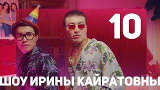 IRINA KAIRATOVNA X | ШОУ ИРИНЫ КАЙРАТОВНЫ 10: ПОСЛЕДНИЙ ВЫПУСК