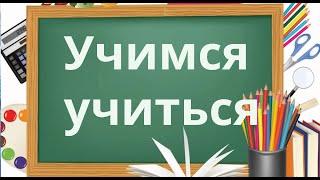 Учимся учиться  - 3 Правописание парных согласных