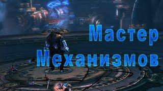 Blade and Soul: Мастерская Механизмов.