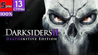 Darksiders II на 100% - [13-стрим]