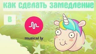 Как сделать замедление без рук в Musical.ly