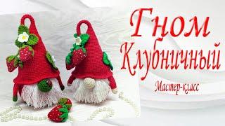 Гном Клубничный/Мастер-класс/Strawberry Gnome/Master Class