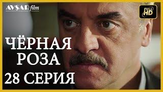 Чёрная роза 28 серия русская озвучка