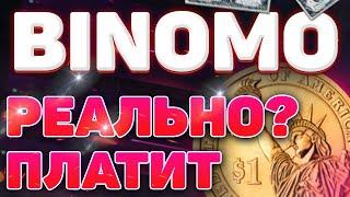 Биномо это реальный заработок? Binomo обман?