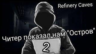 Читер показал нам, что находится на "Секретном острове!" Часть "2"| Refinery caves