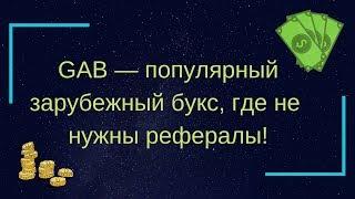 GAB — популярный зарубежный букс, где не нужны рефералы!