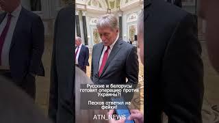 Песков в МИНСКЕ ответил на фейки! #песков #россия #беларусь #украина #спецоперация  #shorts