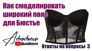 Как смоделировать широкий пояс для Бюстье \ Ответы на вопросы