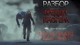 Dead by Daylight - "Разбор" Фредди Крюгера