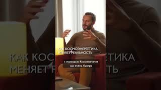 Как Космоэнергетика меняет реальность?