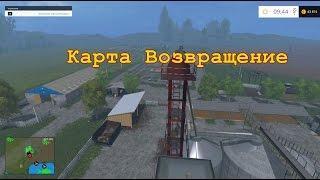 Farming Simulator 2015-обзор карты Возвращение v1.0