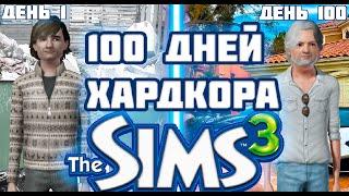 100 ДНЕЙ ХАРДКОРА В THE SIMS 3