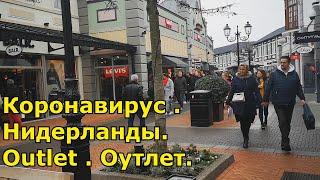 Коронавирус . Нидерланды.  Outlet .Оутлет