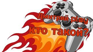 кто такой Дмитрийplay