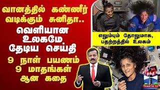 LIVE : Sunita Williams | NASA | வானத்தில் கண்ணீர் வடிக்கும் சுனிதா.. வெளியான உலகமே தேடிய செய்தி