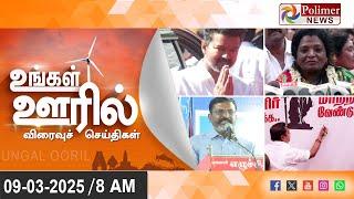 Today News | Ungal Ooril Indru | District News | காலை உங்கள் ஊரில் - விரைவுச் செய்திகள்