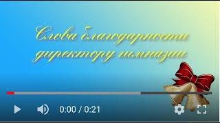 Директору слова