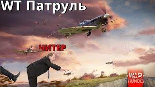 War Thunder Патруль #5 | Грязные Читеры