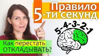 Правило 5-ти секунд || Как перестать откладывать дела на потом || The 5 Second Rule of Mel Robbins