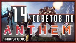 14 общих советов по Anthem