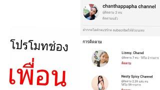 โปรโมทช่อง [ เพื่อน ] chanthappapha channel | อ่านใต้คลิป