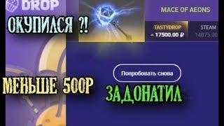 ОТКРЫВАЕМ КЕЙСЫ НА ТЕСТИ ДРОП tasty-drop / DOTA 2 КОНКУРС НА ИММОРТАЛКУ / immortal / ОТКРЫТИЕ КЕЙСОВ