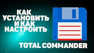 Как установить программу Total Commander | Где скачать TC